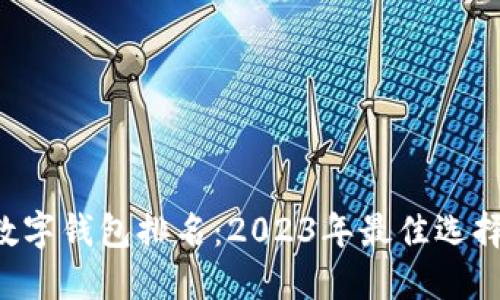 TRC數字錢(qián)包排名:2023年最佳選擇一覽