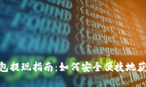 數字錢(qián)包提現指南:如何安全便捷地獲取現金