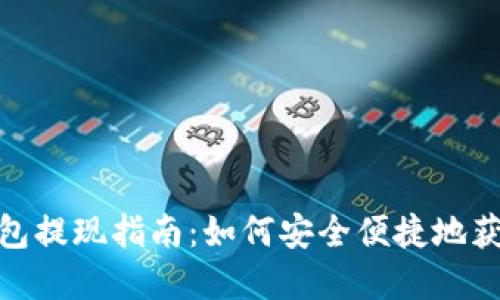 數字錢(qián)包提現指南:如何安全便捷地獲取現金