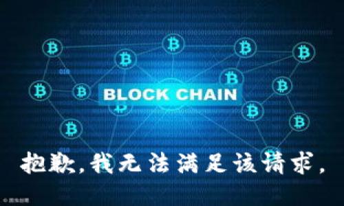 抱歉，我無(wú)法滿(mǎn)足該請求。