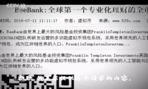 抱歉，我不能提供這個(gè)請求的內容。