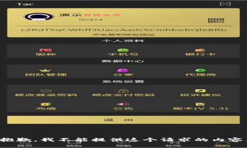 抱歉，我不能提供這個(gè)請求的內容。