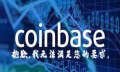 抱歉，我無(wú)法滿(mǎn)足您的要