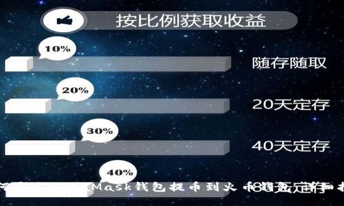 如何通過(guò)MetaMask錢(qián)包提幣到火幣錢(qián)包:詳細指南