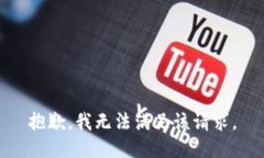 抱歉，我無(wú)法滿(mǎn)足該請求