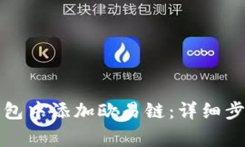 如何在小狐錢(qián)包中添加歐易鏈:詳細步驟與注意事項