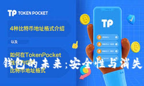 加密貨幣錢(qián)包的未來(lái):安全性與消失的可能性