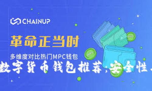 2023年最佳數字貨幣錢(qián)包推薦:安全性與易用性兼具