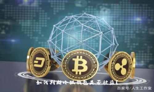 如何判斷小狐錢(qián)包是否被盜？