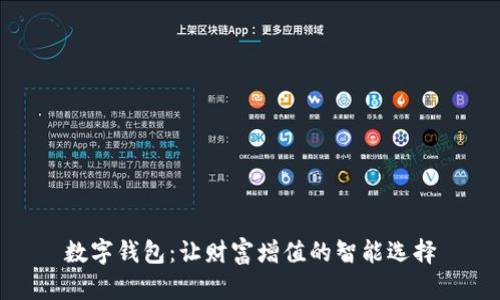 數字錢(qián)包:讓財富增值的智能選擇