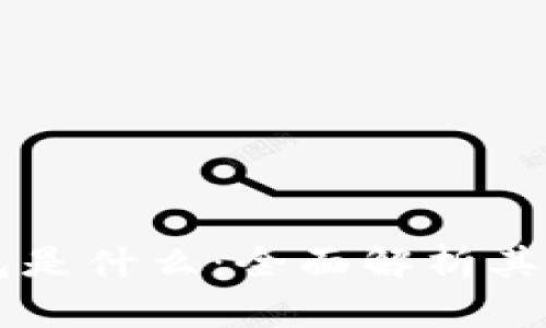區塊鏈錢(qián)包是什么:全面解析其功能與應用