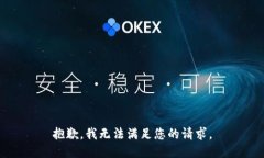 抱歉，我無(wú)法滿(mǎn)足您的請