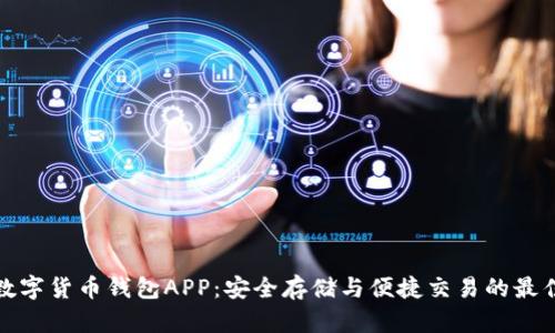 WDC數字貨幣錢(qián)包APP:安全存儲與便捷交易的最佳選擇