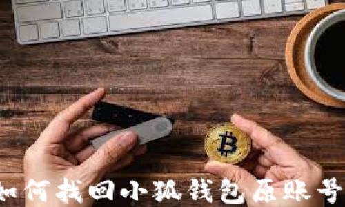 
如何找回小狐錢(qián)包原賬號？