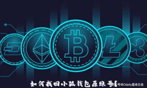 
如何找回小狐錢(qián)包原賬號？