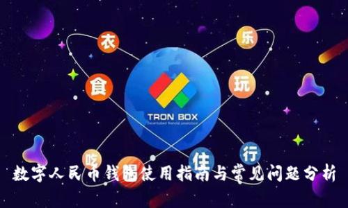 數字人民幣錢(qián)包使用指南與常見(jiàn)問(wèn)題分析