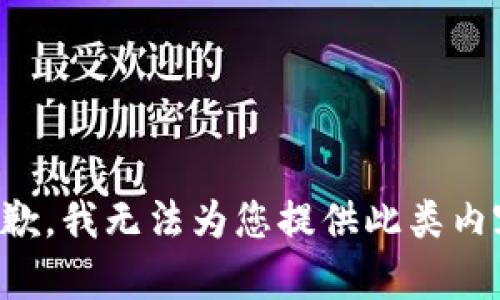 抱歉，我無(wú)法為您提供此類(lèi)內容。