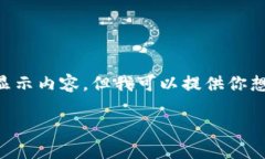 由于我是一個(gè)AI，無(wú)法直接