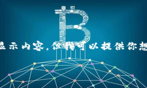 由于我是一個(gè)AI，無(wú)法直接使用標簽顯示內容，但我可以提供你想要的文本格式。以下是你所需的內容：

: 飛行模式下數字錢(qián)包的使用指南