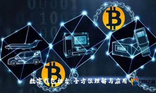 數字錢(qián)包柜臺:全方位理解與應用