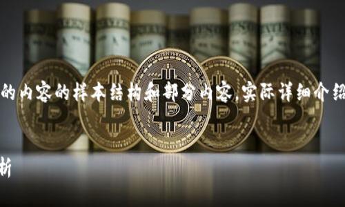 注意：以下是按照您的請求生成的內容的樣本結構和部分內容。實(shí)際詳細介紹和字數會(huì )根據需求進(jìn)一步擴展。


小狐錢(qián)包Core空投白屏現象解析