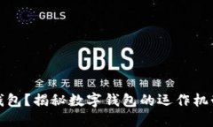 什么是數字錢(qián)包？揭秘數