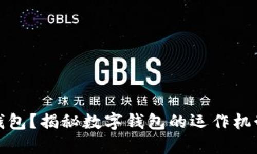 什么是數字錢(qián)包？揭秘數字錢(qián)包的運作機制和應用場(chǎng)景