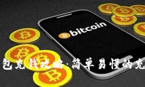 小狐錢(qián)包充錢(qián)攻略:簡(jiǎn)單易懂的充值方法
