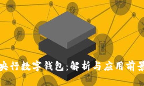 央行數字錢(qián)包:解析與應用前景