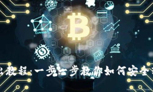 小狐錢(qián)包轉出教程:一步一步教你如何安全轉出數字貨幣