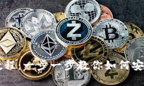 小狐錢(qián)包轉出教程:一步一步教你如何安全轉出數字貨幣