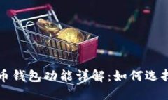 數字貨幣錢(qián)包功能詳解：