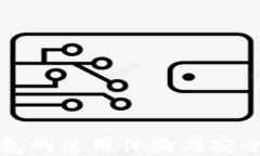 小狐錢(qián)包的使用體驗與安