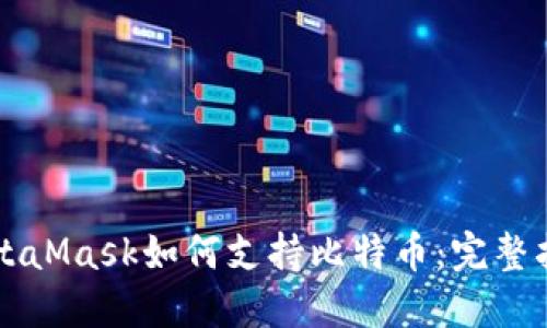 MetaMask如何支持比特幣:完整指南