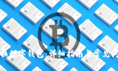 如何更換數字錢(qián)包:詳細指南與常見(jiàn)問(wèn)題解答