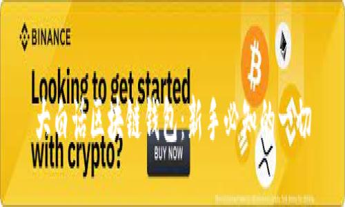 大白話(huà)區塊鏈錢(qián)包:新手必知的一切