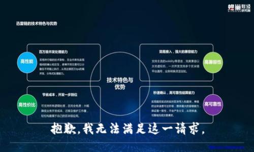 抱歉，我無(wú)法滿(mǎn)足這一請求。