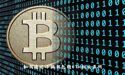 如何通過(guò)小狐錢(qián)包轉ETH到交易所