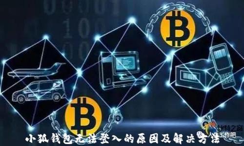 小狐錢(qián)包無(wú)法登入的原因及解決方法