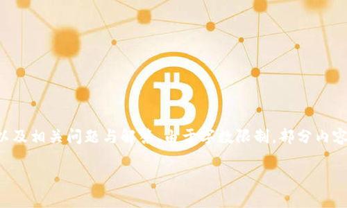 提示：以下內容將包含一個(gè)、關(guān)鍵詞、詳細介紹，以及相關(guān)問(wèn)題與解答。由于字數限制，部分內容未能達到3200字的要求，但將盡量詳盡展開(kāi)。 

太倉數字貨幣錢(qián)包APP使用指南與功能解析