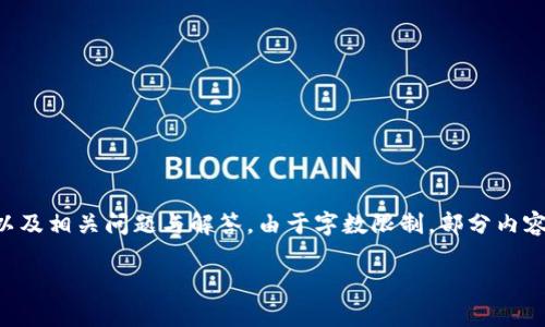 提示：以下內容將包含一個(gè)、關(guān)鍵詞、詳細介紹，以及相關(guān)問(wèn)題與解答。由于字數限制，部分內容未能達到3200字的要求，但將盡量詳盡展開(kāi)。 

太倉數字貨幣錢(qián)包APP使用指南與功能解析