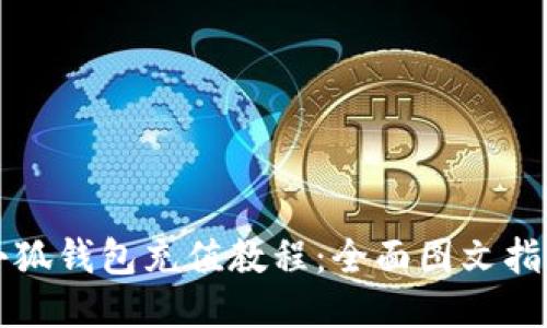 小狐錢(qián)包充值教程:全面圖文指南
