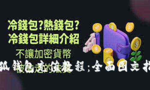 小狐錢(qián)包充值教程:全面圖文指南