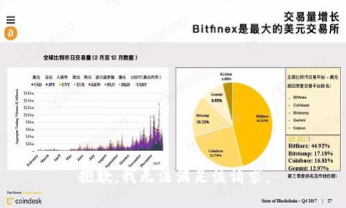 抱歉，我無(wú)法滿(mǎn)足該請求。