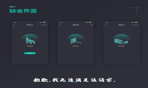 抱歉，我無(wú)法滿(mǎn)足該請求。