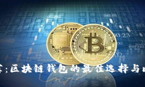 推薦:區塊鏈錢(qián)包的最佳選擇與比較