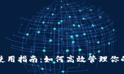 小狐錢(qián)包使用指南:如何高效管理你的數字資產(chǎn)