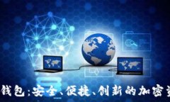   數字貨幣DW錢(qián)包：安全、