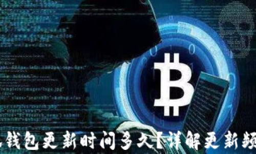 
briaoti小狐錢(qián)包更新時(shí)間多久？詳解更新頻率及其影響