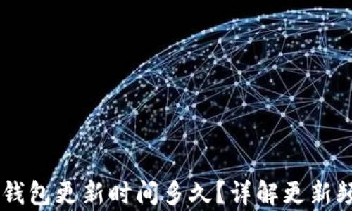 
briaoti小狐錢(qián)包更新時(shí)間多久？詳解更新頻率及其影響